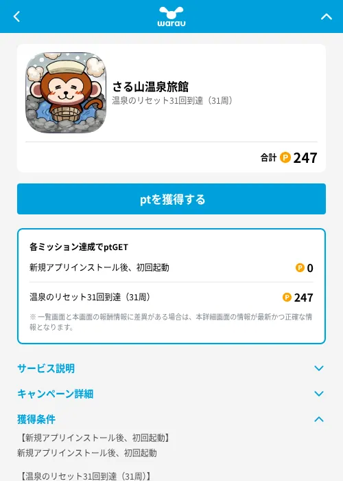 さる山温泉旅館の掲載記録画像（ワラウ（GF Rewards）・2026年6月19日）
