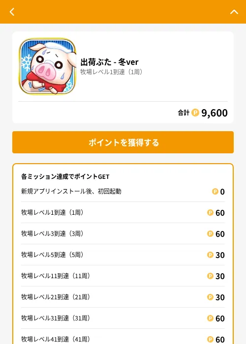 出荷ぶた - 冬verの掲載記録画像(GMOポイ活(GF Rewards)・2026年6月21日)
