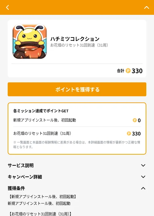 ハチミツコレクションの掲載記録画像（GMOポイ活（GF Rewards）・2026年6月21日）