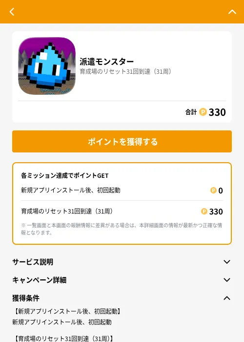 派遣モンスターの掲載記録画像（GMOポイ活（GF Rewards）・2026年6月21日）