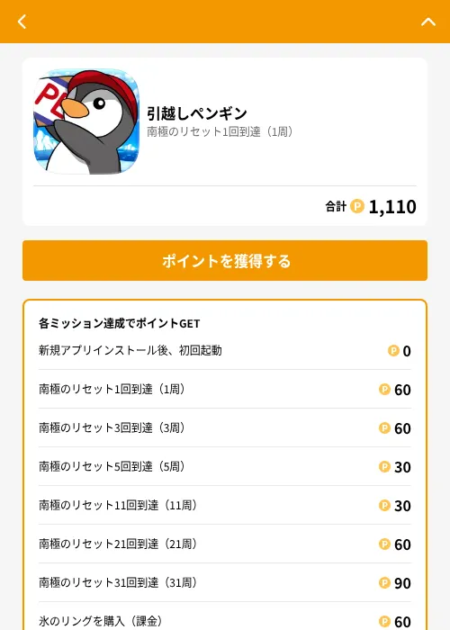引越しペンギンの掲載記録画像（GMOポイ活（GF Rewards）・2026年6月21日）