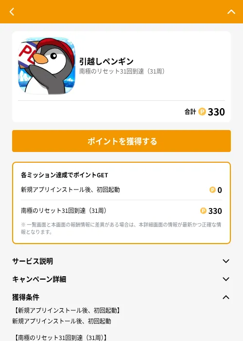 引越しペンギンの掲載記録画像（GMOポイ活（GF Rewards）・2026年6月21日）