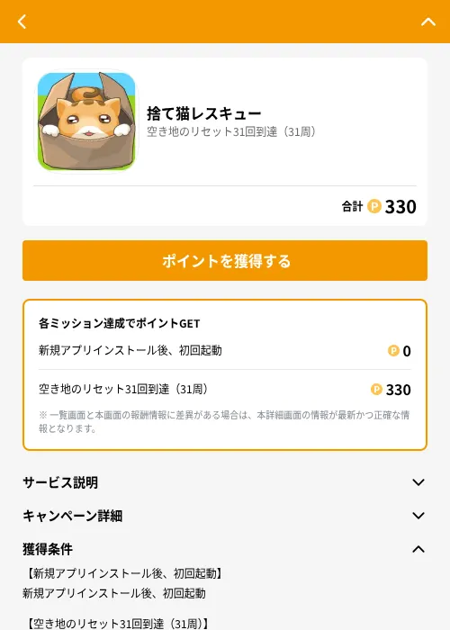 捨て猫レスキューの掲載記録画像（GMOポイ活（GF Rewards）・2026年6月21日）