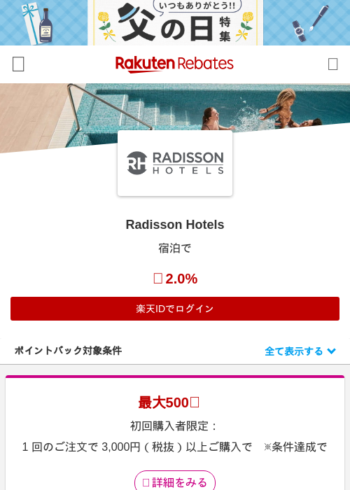 Radisson Hotelsの過去最高画像（楽天リーベイツ・2026年5月14日）