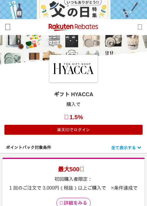 ギフト HYACCAの過去最高画像（楽天リーベイツ・2026年5月14日）
