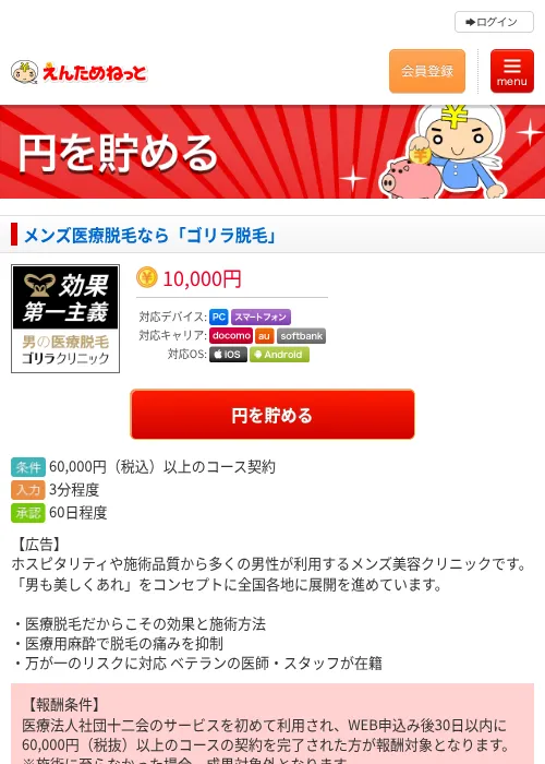 メンズ医療脱毛なら「ゴリラ脱毛」の掲載記録画像（えんためねっと・2026年6月10日）