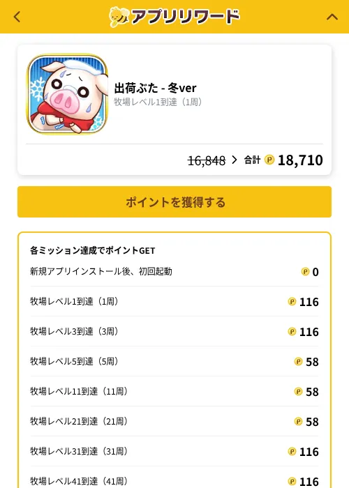 出荷ぶた - 冬verの掲載記録画像（ポイ活倶楽部（GF Rewards）・2026年10月11日）