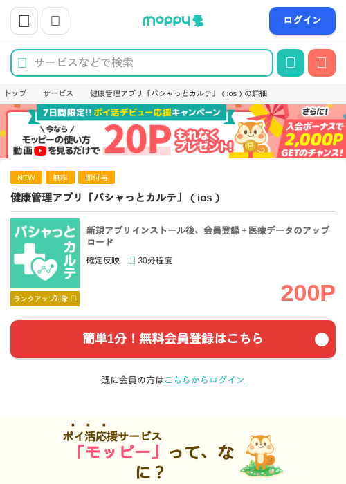 健康管理アプリ「パシャっとカルテ」（ios）の過去最高画像（モッピー・2026年5月16日）