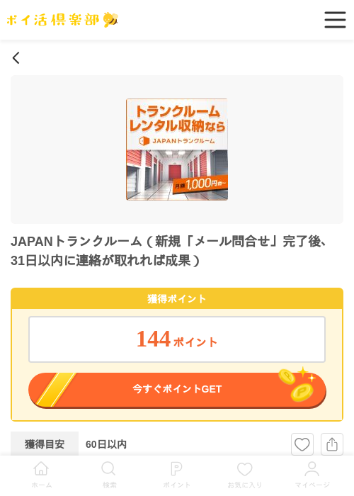 JAPANトランクルーム（新規「メール問合せ」完了後、31日以内に連絡が取れれば成果）の過去最高画像（ポイ活倶楽部・2026年5月15日）