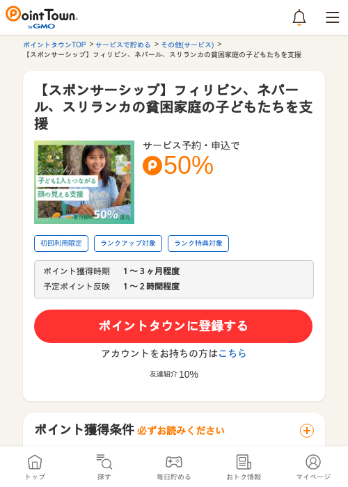 【スポンサーシップ】フィリピン、ネパール、スリランカの貧困家庭の子どもたちを支援の過去最高画像（ポイントタウン・2026年5月15日）