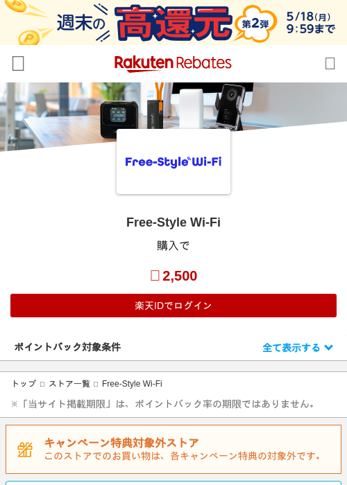 Free-Style Wi-Fiの過去最高画像（楽天リーベイツ・2026年5月16日）