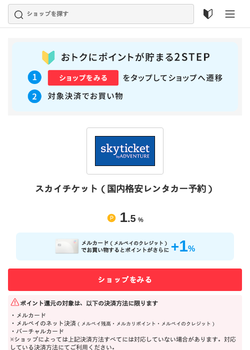 スカイチケット（国内格安レンタカー予約）の過去最高画像（メルカリ（おトクに買い物）・2026年5月15日）