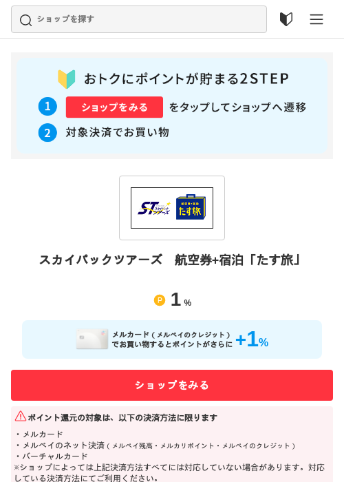 スカイパックツアーズ　航空券+宿泊「たす旅」の過去最高画像（メルカリ（おトクに買い物）・2026年5月15日）