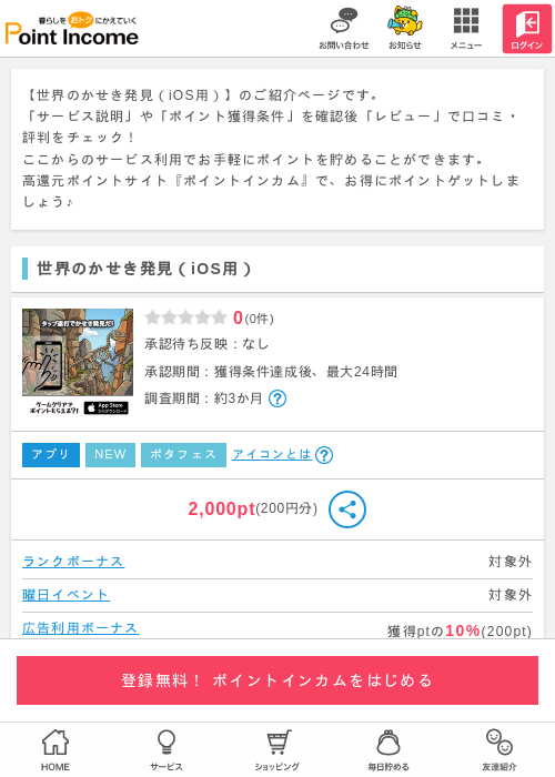世界のかせき発見（iOS用）の過去最高画像（ポイントインカム・2026年5月15日）