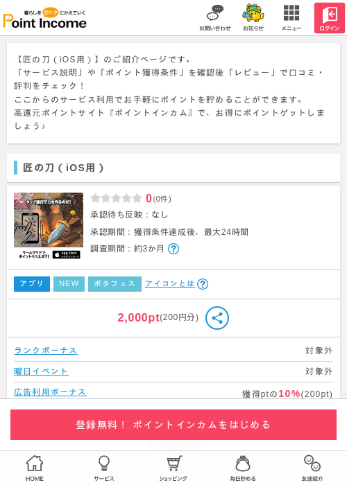匠の刀（iOS用）の過去最高画像（ポイントインカム・2026年5月16日）