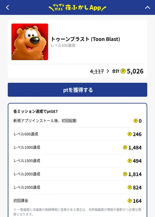 トゥーンブラスト (Toon Blast)の掲載記録画像（ハピタス（GF Rewards）・2026年10月7日）