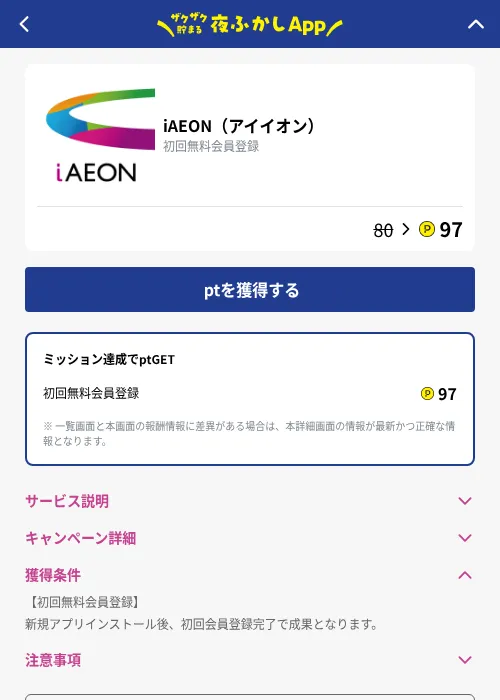 iAEON（アイイオン）の掲載記録画像（ハピタス（GF Rewards）・2026年10月7日）