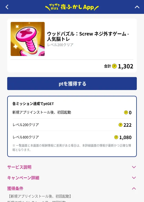 ウッドパズル：Screw ネジ外すゲーム - 人気脳トレの掲載記録画像（ハピタス（GF Rewards）・2026年10月2日）