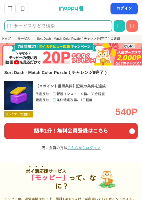 Sort Dash - Match Color Puzzle（チャレンジ6完了）の過去最高画像（モッピー・2026年5月15日）
