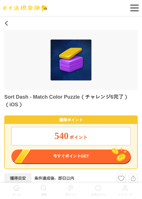 Sort Dash - Match Color Puzzle（チャレンジ6完了）（iOS）の過去最高画像（ポイ活倶楽部・2026年5月15日）