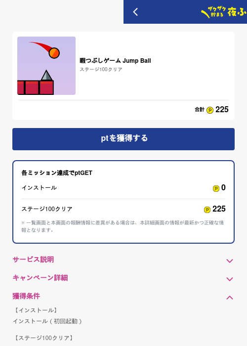 暇つぶしゲーム Jump Ballの過去最高画像（ハピタス（GF Rewards）・2026年5月17日）