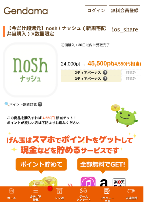 【早い者勝ち!本日終了】nosh / ナッシュ（新規宅配弁当購入）※数量限定の超還元中！の過去最高画像（げん玉・2026年5月17日）