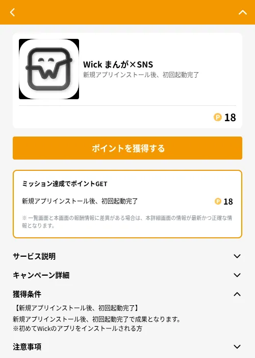 Wick まんが×SNSの掲載記録画像（GMOポイ活（GF Rewards）・2026年6月21日）