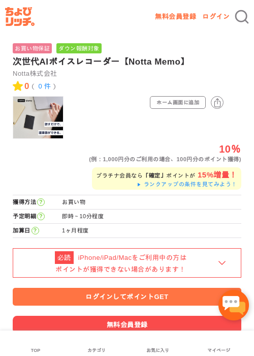 次世代AIボイスレコーダー【Notta Memo】の過去最高画像（ちょびリッチ・2026年5月15日）