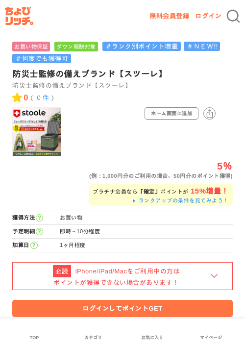 防災士監修の備えブランド【スツーレ】の過去最高画像（ちょびリッチ・2026年5月15日）