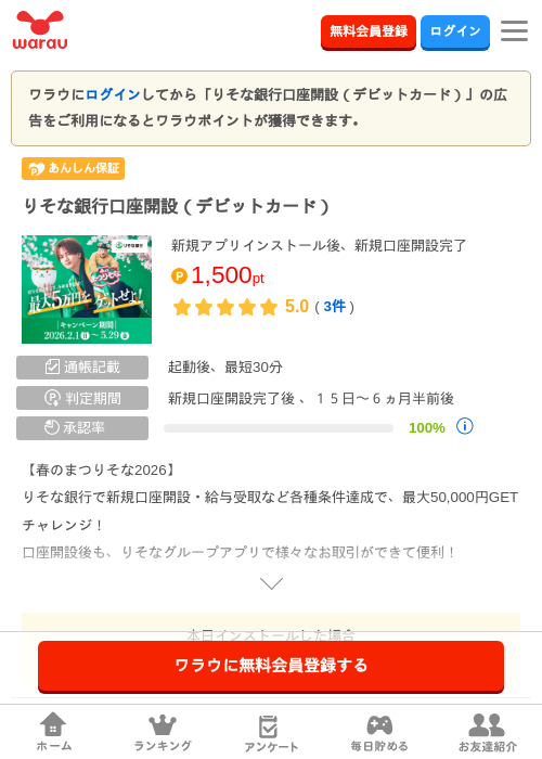りそな銀行口座開設（デビットカード）の過去最高画像（ワラウ・2026年5月16日）