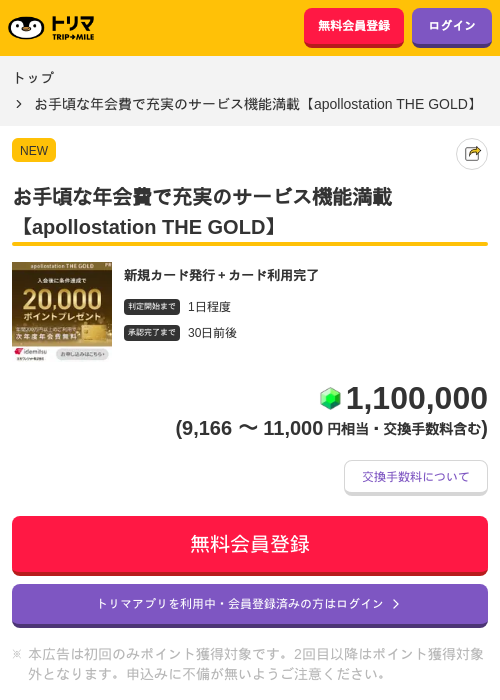 お手頃な年会費で充実のサービス機能満載【apollostation THE GOLD】の過去最高画像（トリマ・2026年6月3日）
