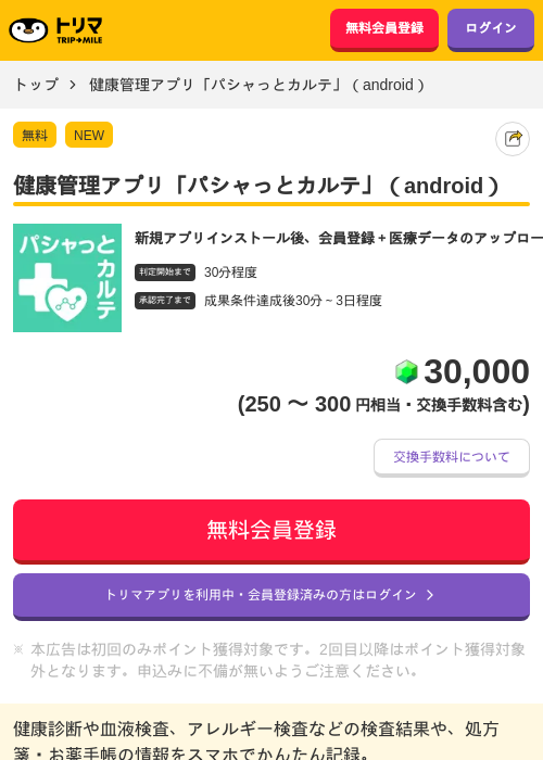 健康管理アプリ「パシャっとカルテ」（android）の過去最高画像（トリマ・2026年5月15日）