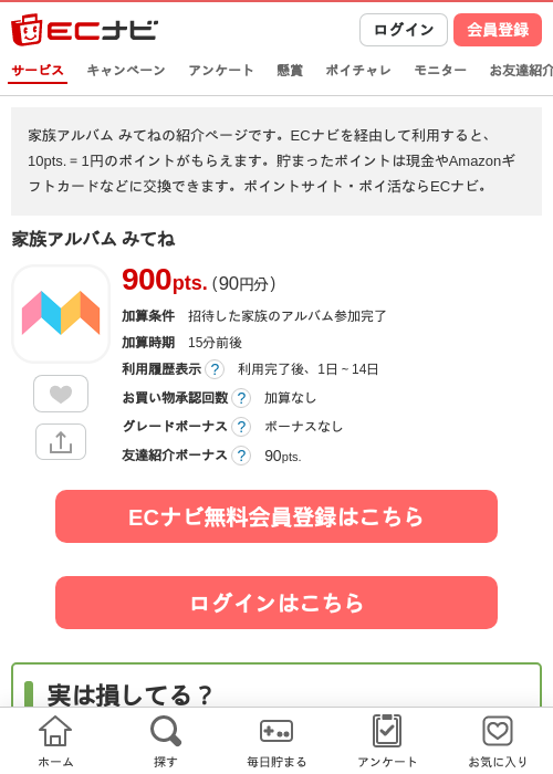 家族アルバム みてねの過去最高画像（ECナビ・2026年5月16日）