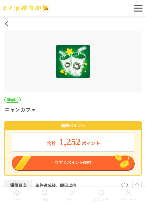ニャンカフェの過去最高画像（ポイ活倶楽部・2026年5月15日）