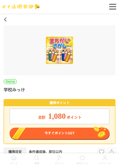 学校みっけの過去最高画像（ポイ活倶楽部・2026年5月16日）