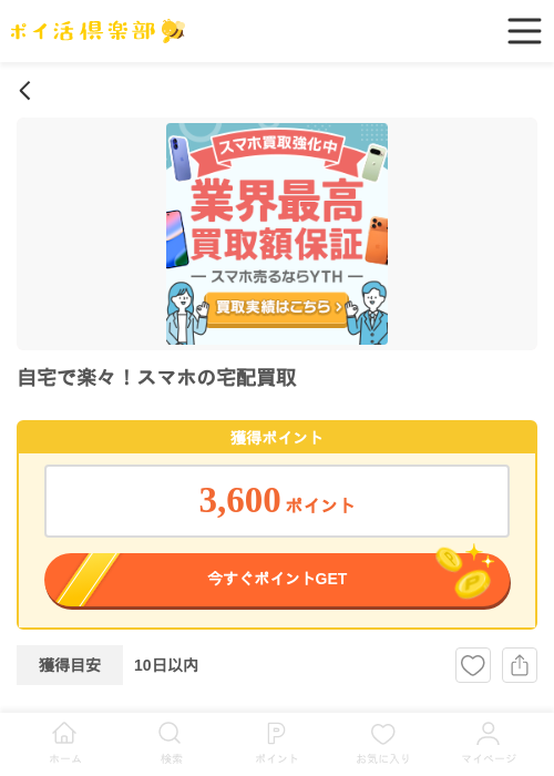 自宅で楽々！スマホの宅配買取の過去最高画像（ポイ活倶楽部・2026年5月16日）
