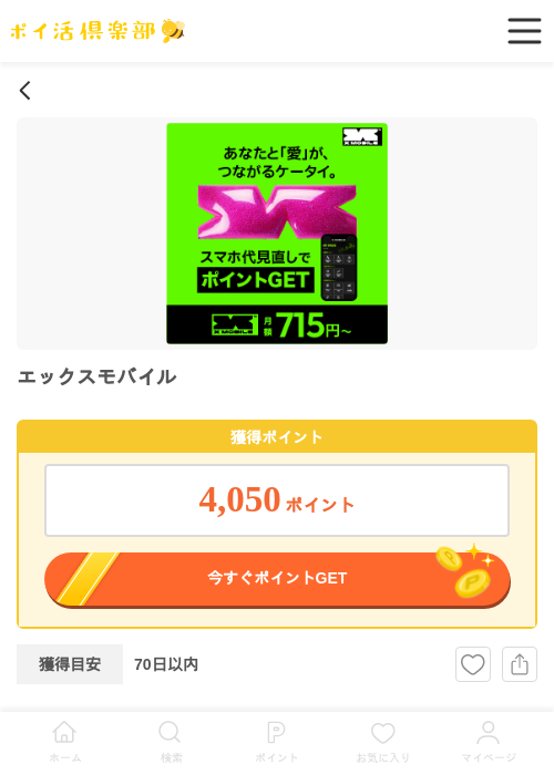 エックスモバイルの過去最高画像（ポイ活倶楽部・2026年5月16日）