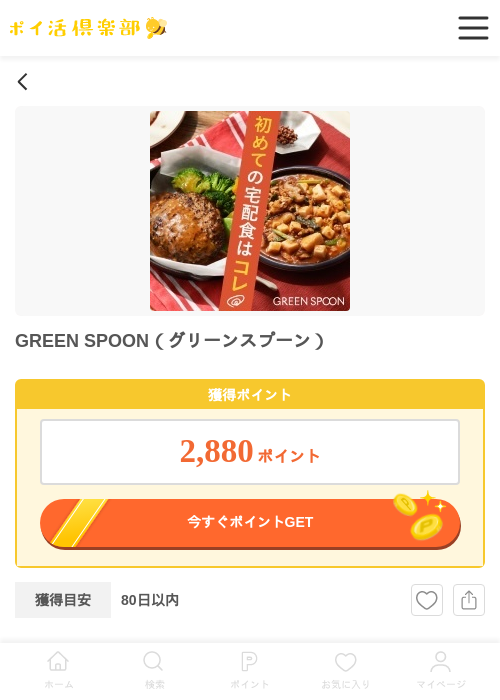 GREEN SPOON（グリーンスプーン）の過去最高画像（ポイ活倶楽部・2026年5月15日）