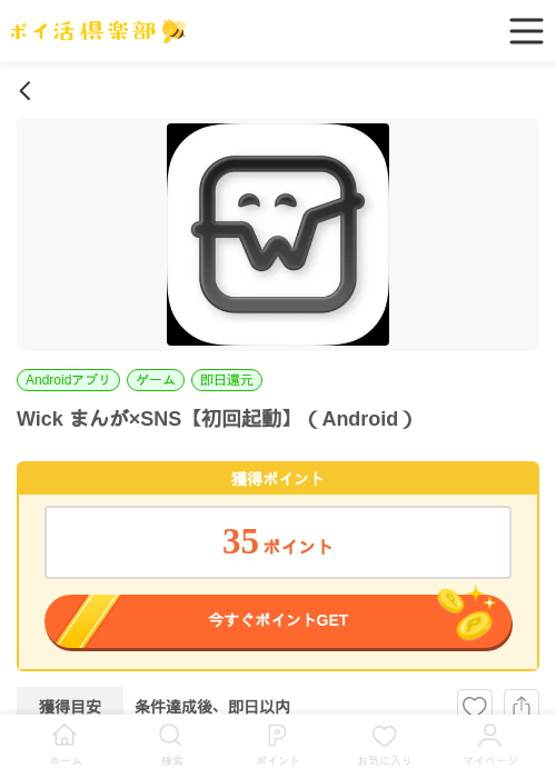Wick まんが×SNS【初回起動】（Android）の過去最高画像（ポイ活倶楽部・2026年6月3日）