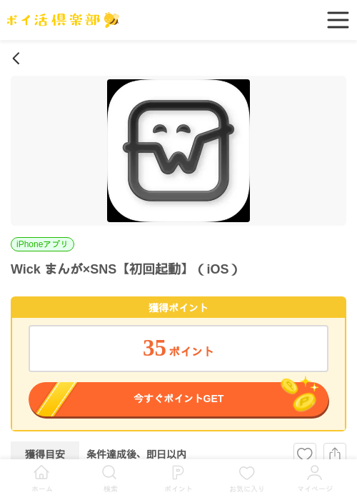 Wick まんが×SNS【初回起動】（iOS）の過去最高画像（ポイ活倶楽部・2026年6月3日）