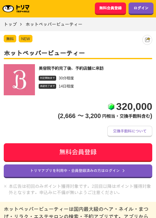 ホットペッパービューティーの過去最高画像（トリマ・2026年6月3日）