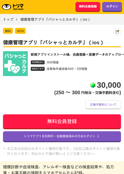健康管理アプリ「パシャっとカルテ」（ios）の過去最高画像（トリマ・2026年5月15日）