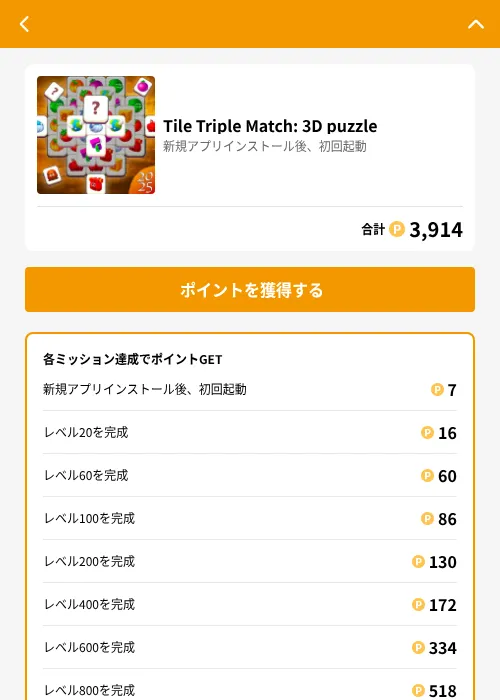 Tile Triple Match: 3D puzzleの掲載記録画像（GMOポイ活（GF Rewards）・2026年6月21日）