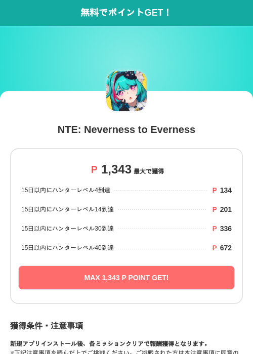 NTE: Neverness to Evernessの過去最高画像（モッピー（SKYFLAG）・2026年5月17日）