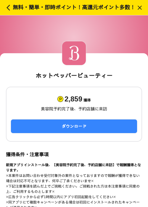 ホットペッパービューティーの過去最高画像（ハピタス（SKYFLAG）・2026年5月17日）