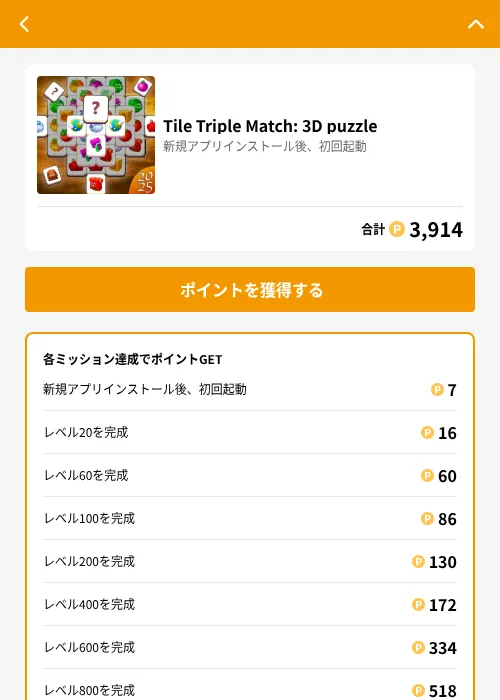 Tile Triple Match: 3D puzzleの掲載記録画像（GMOポイ活（GF Rewards）・2026年6月21日）