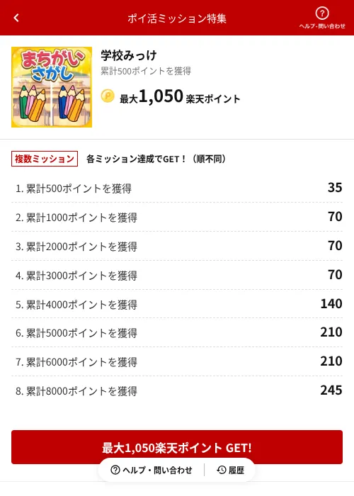 学校みっけの掲載記録画像（楽天ポイ活ミッション特集（AppDriver）・2026年6月14日）