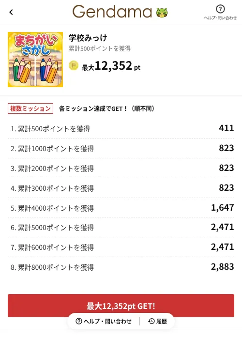 学校みっけの掲載記録画像（げん玉（AppDriver）・2026年6月14日）