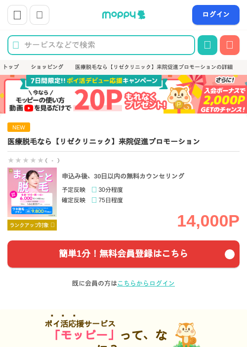 医療脱毛なら【リゼクリニック】来院促進プロモーションの過去最高画像（モッピー・2026年5月15日）