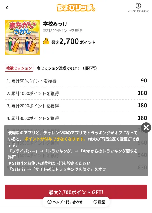 学校みっけの掲載記録画像(ちょびリッチ(AppDriver)・2026年6月13日)